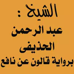 الحذيفى برواية قالون عن نافع APK download