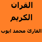 القارئ : محمد ايوب برواية حفص иконка
