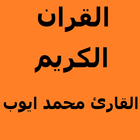 القارئ : محمد ايوب برواية حفص biểu tượng