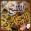الطبخ الجزائرى - مطبخ لالة