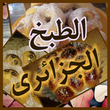 الطبخ الجزائرى - مطبخ لالة icône