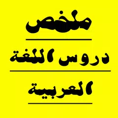 ملخص دروس اللغة العربية  جزء 2 APK download