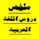 APK ملخص دروس اللغة العربية  جزء 2