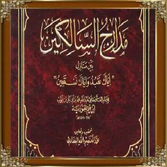 مدارج السالكين لابن القيم APK download