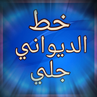 خط الديوانى جلي - الخط العربي biểu tượng