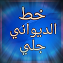 خط الديوانى جلي - الخط العربي APK