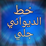 خط الديوانى جلي - الخط العربي icon