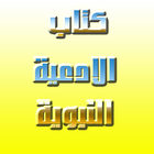 كتاب الادعية النبوية icon