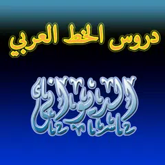 دروس الخط العربي الخط الديوانى APK download