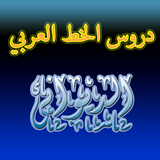دروس الخط العربي الخط الديوانى icon