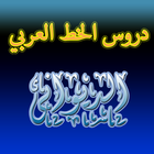 دروس الخط العربي الخط الديوانى icône