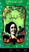 البلبل قصص من التراث العربي القديم poster