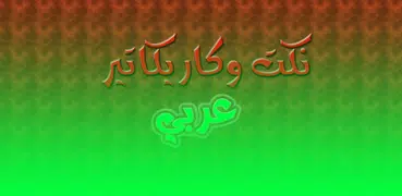 نكت جزائرية  وكاريكاتير عربى