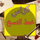 كراس خط النسخ APK