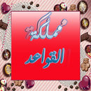 مملكة القواعد الجزء الثانى APK