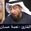 القران الكريم بصوت نعمة حسان