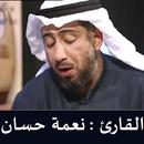 القران الكريم بصوت نعمة حسان APK