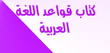 قواعد اللغة العربية