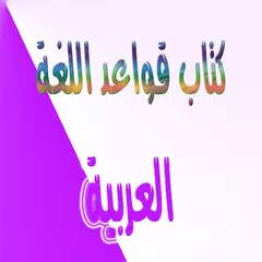 قواعد اللغة العربية APK download