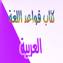 APK قواعد اللغة العربية