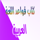 قواعد اللغة العربية icône