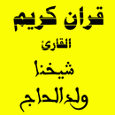 القران الكريم  تلاوة القارئ شيخنا ولد الحاج APK