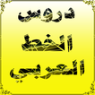 دروس الخط العربي