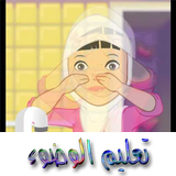 تعليم الوضوء icône