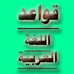 قواعد اللغة العربية APK download
