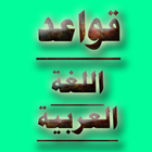 Icona قواعد اللغة العربية