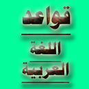 APK قواعد اللغة العربية