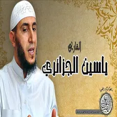 Скачать القران الكريم تلاوة القارئ ياسين ورش عن نافع APK