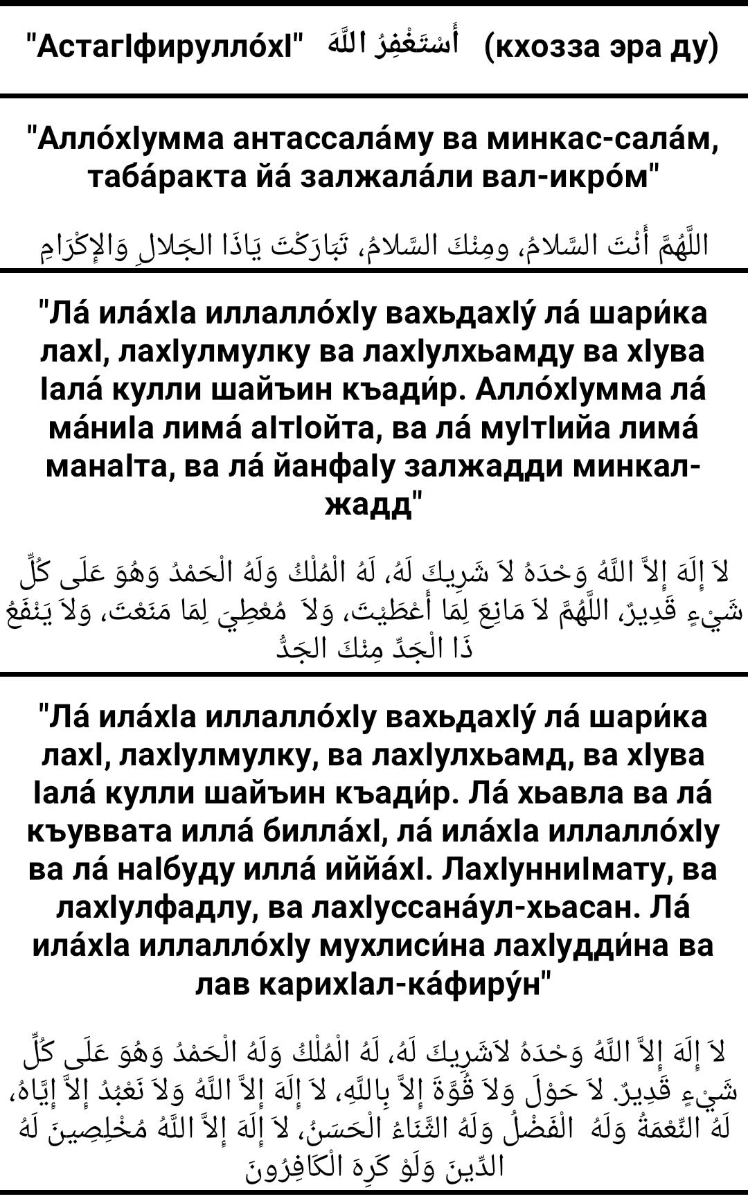 Тасбих дуа текст. Азкары и зикры после намаза. Чтение зикра после таравих намаза. Дуа азкары после намаза.