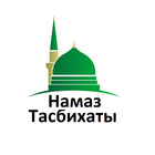 Тасбихат Дуа أيقونة
