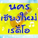 นครเชียงใหม่เรดิโอ APK