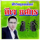 ดีเจยศกร biểu tượng