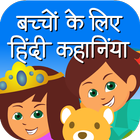 New children story in hindi icône