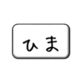 ひまボタンEX icon