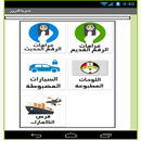 تطبيق مديرية المرور العامة APK