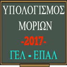 Υπολογισμός Μορίων 2017 icon