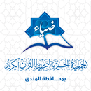 جمعية تحفيظ القران بالمندق APK