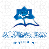 جمعية تحفيظ القران بالمندق