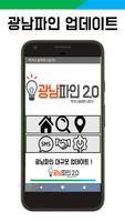 광남파인2.0, 찍거나 말하면 나온다! Affiche