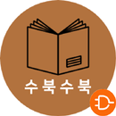 수북수북 APK