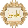 اداب نبوية