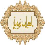 اداب نبوية