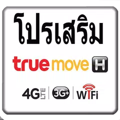 โปรเน็ตทรูมูฟ สมัครโปรเสริมทรู APK Herunterladen