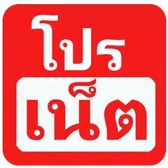 โปรเน็ต Ais Dtac Truemove-H APK Herunterladen