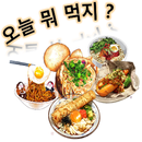 오늘 뭐 먹지? APK