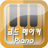 코드메이커 (piano) icon